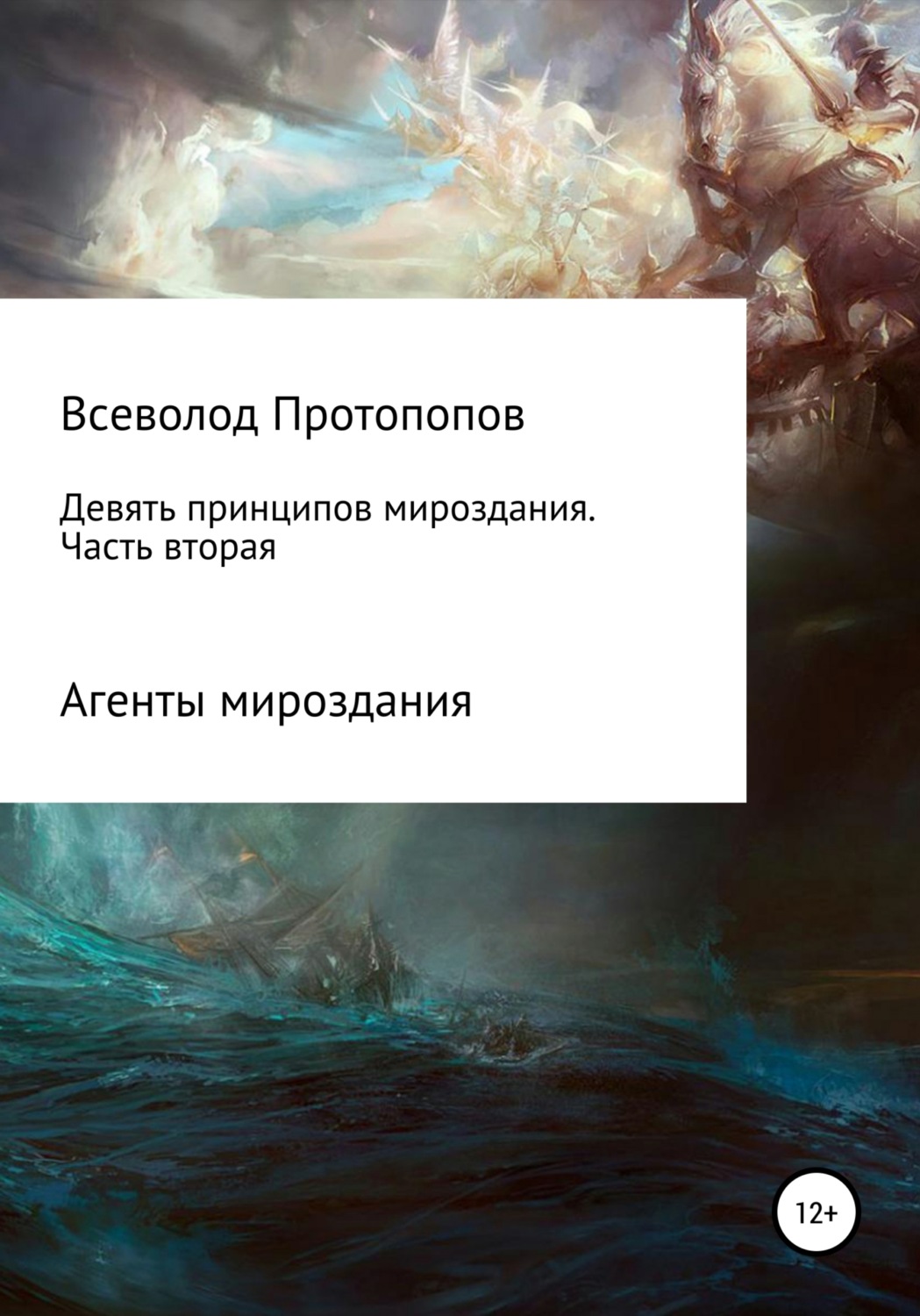 Обложка книги «Девять принципов мироздания. Часть 2»