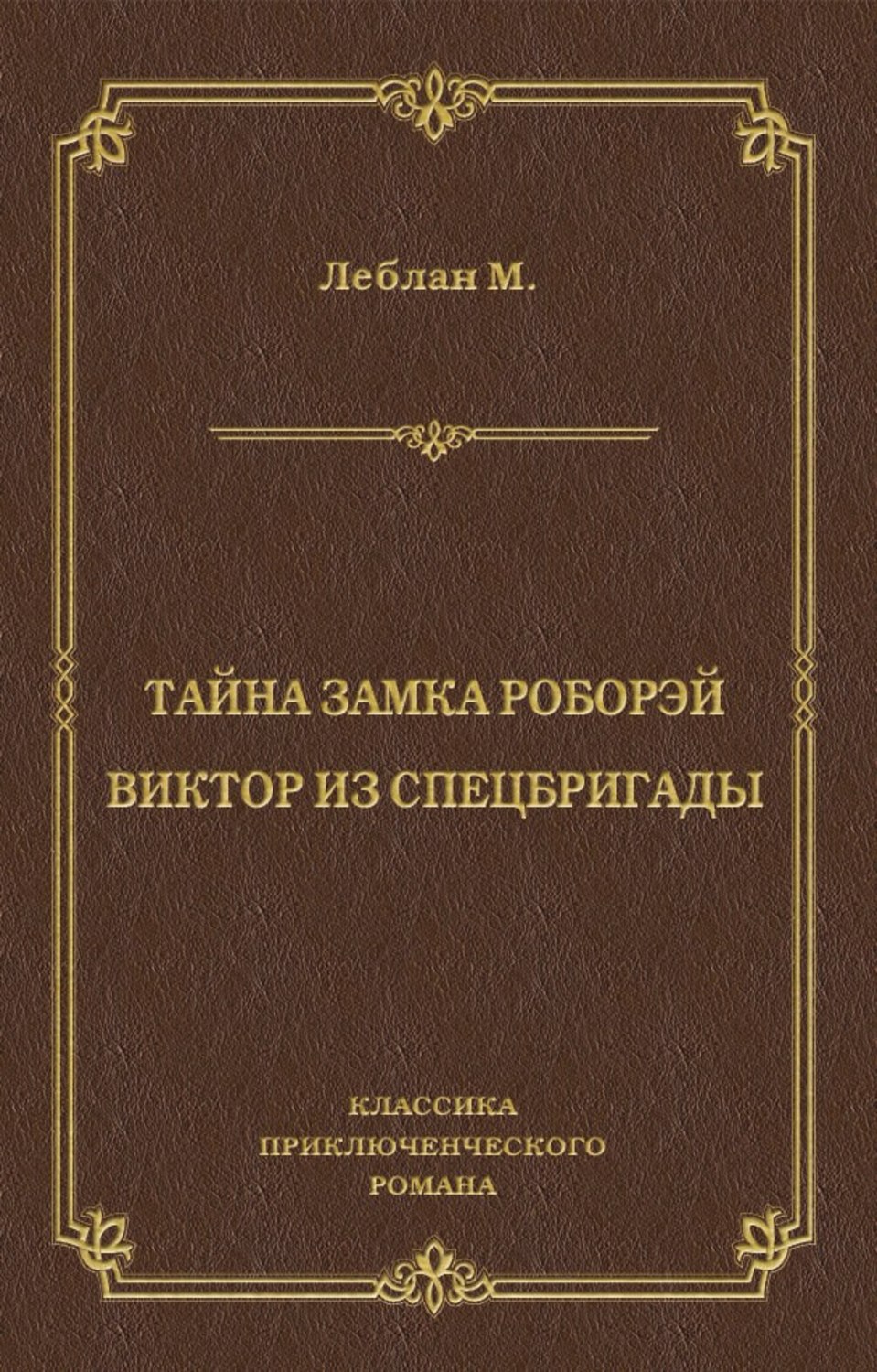 Обложка книги «Тайна замка Роборэй. Виктóр из спецбригады»