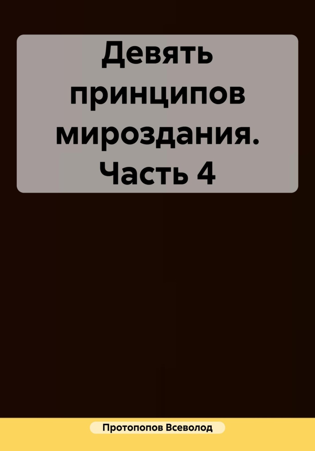 Обложка книги «Девять принципов мироздания. Часть 4»