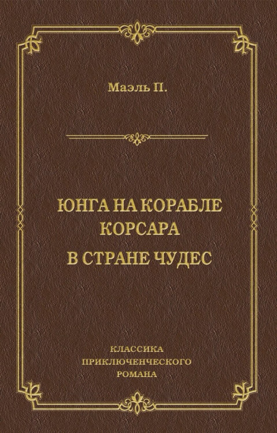 Обложка книги «Юнга на корабле корсара. В стране чудес»