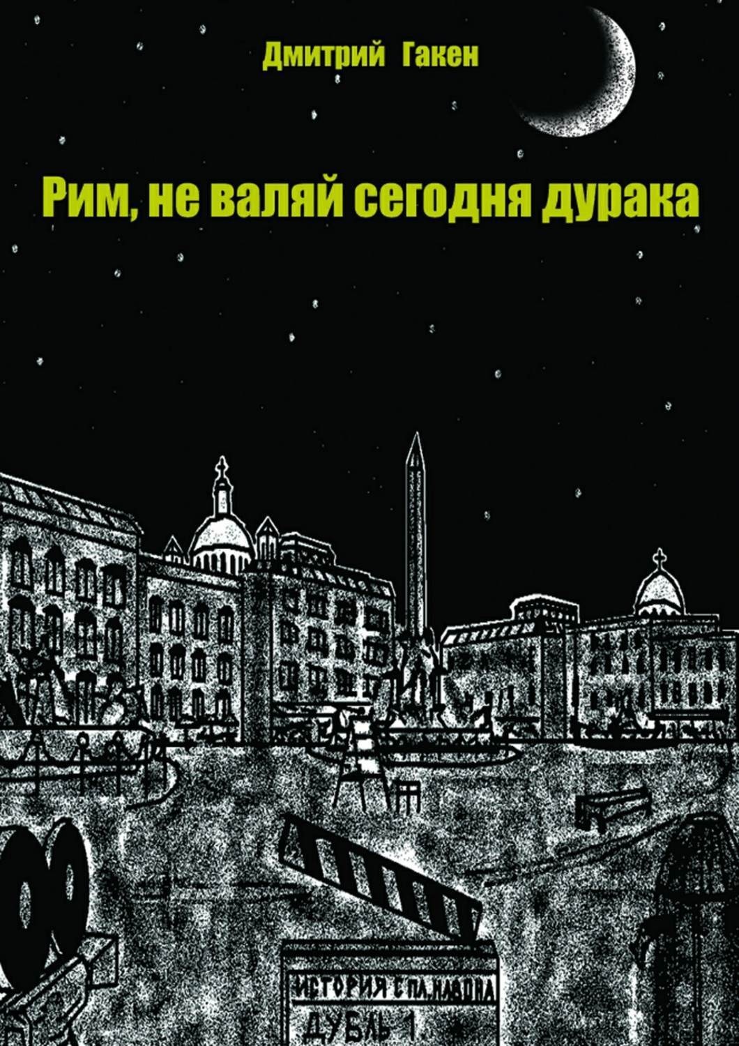 Обложка книги «Рим, не валяй сегодня дурака»
