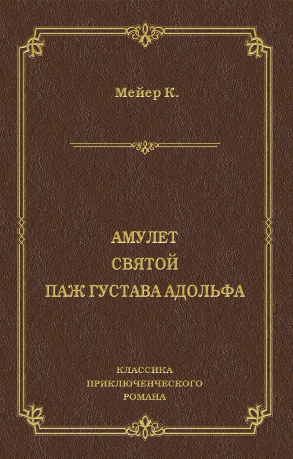 Обложка книги «Амулет. Святой. Паж Густава Адольфа»