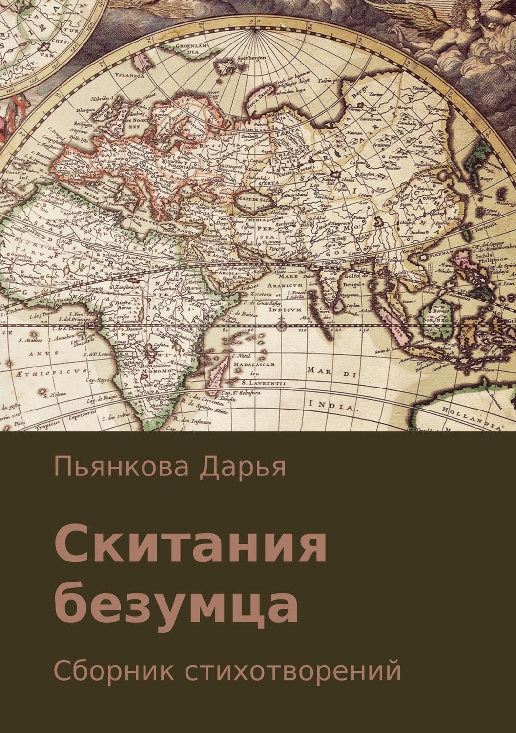 Обложка книги «Скитания безумца. Сборник стихотворений»