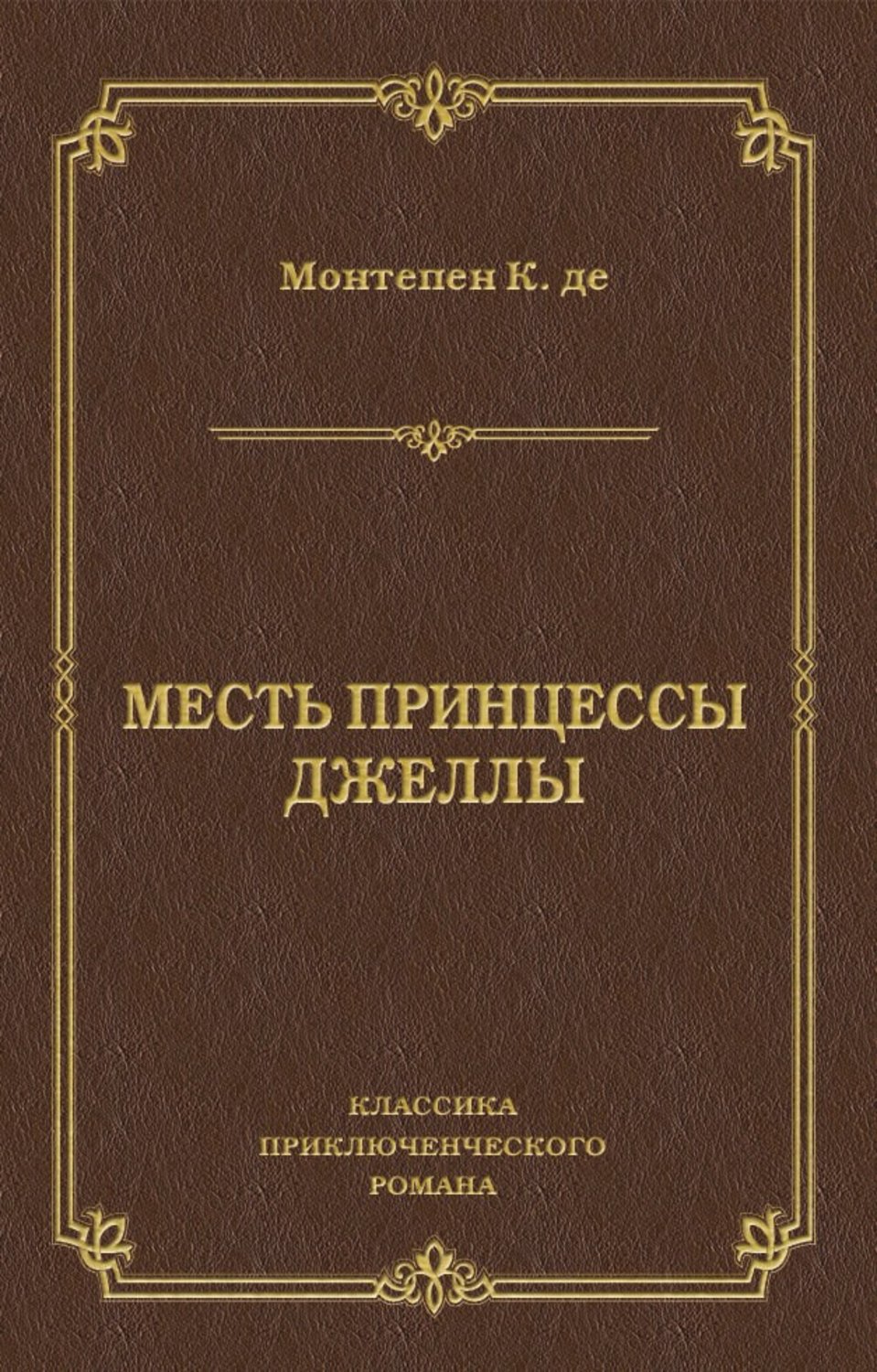 Обложка книги «Месть принцессы Джеллы»