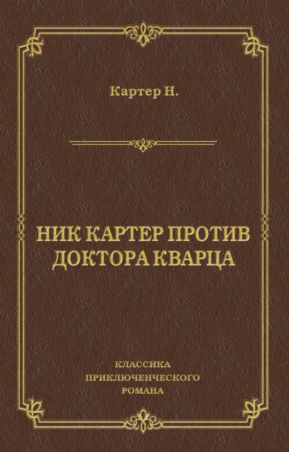 Обложка книги «Ник Картер против доктора Кварца (сборник)»