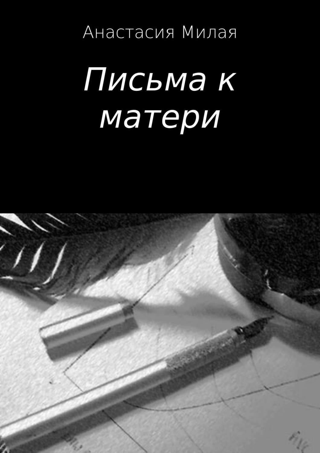 Обложка книги «Письма к матери»
