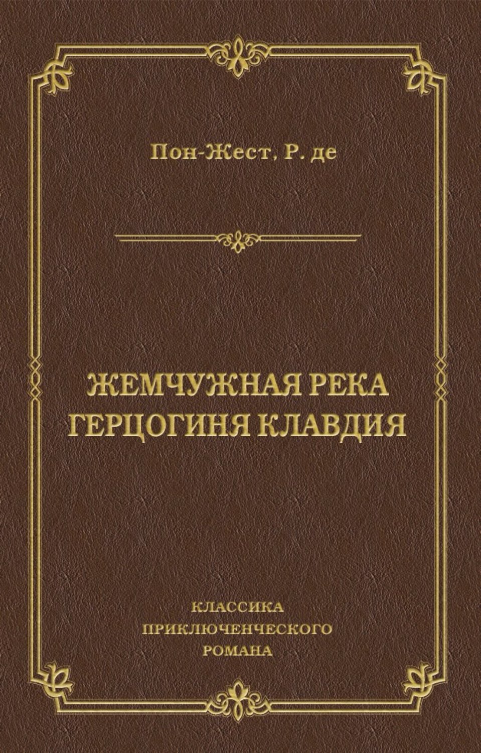 Обложка книги «Жемчужная река. Герцогиня Клавдия»