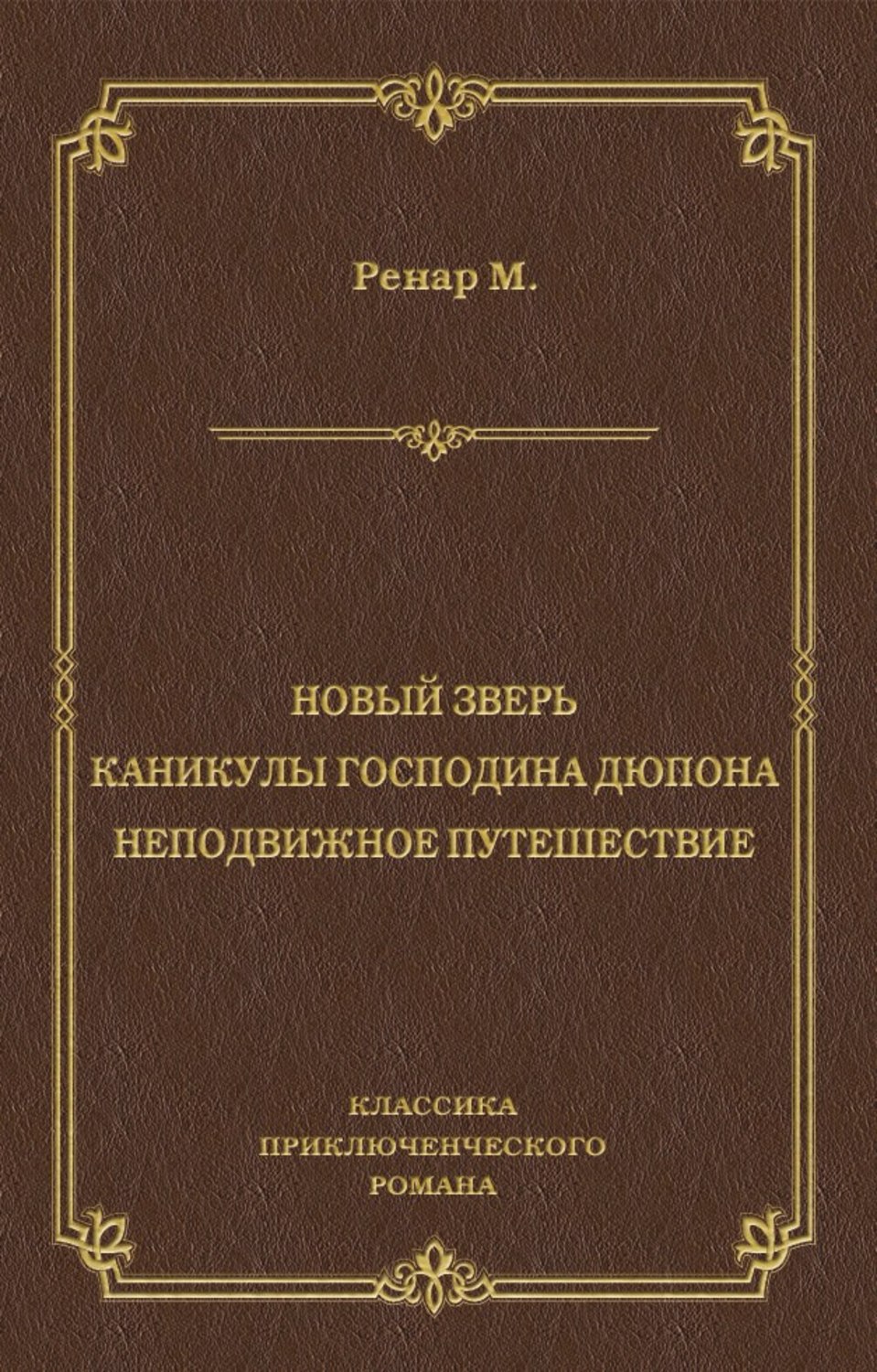 Обложка книги «Новый зверь. Каникулы господина Дюпона. Неподвижное путешествие»