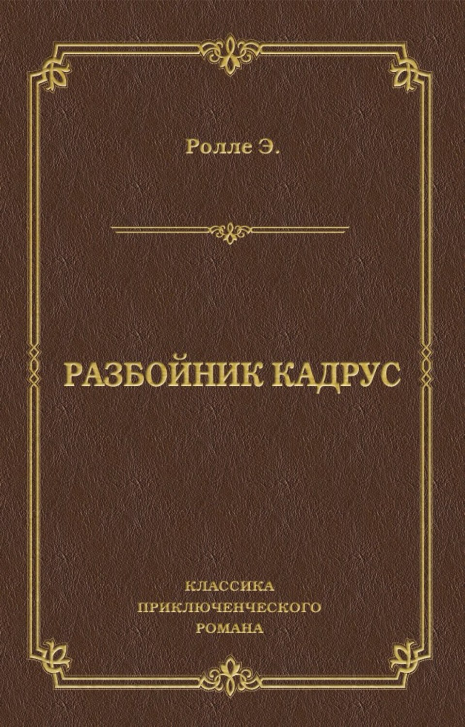 Обложка книги «Разбойник Кадрус»