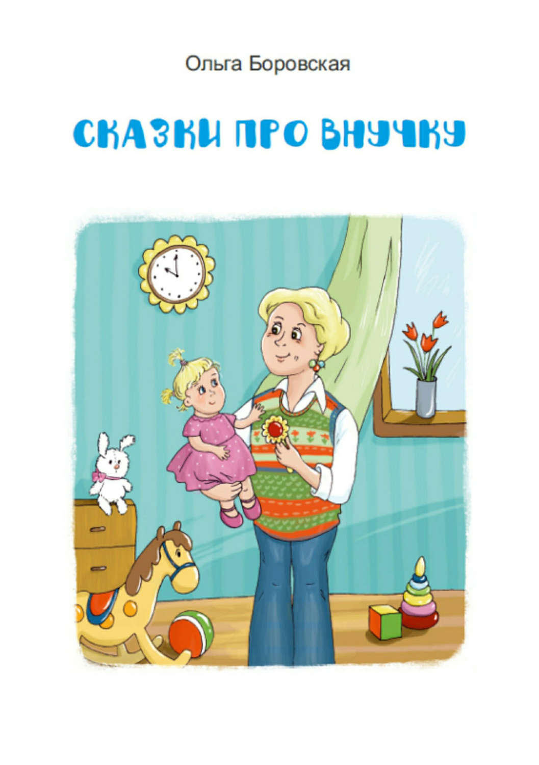 Обложка книги «Сказки про внучку»