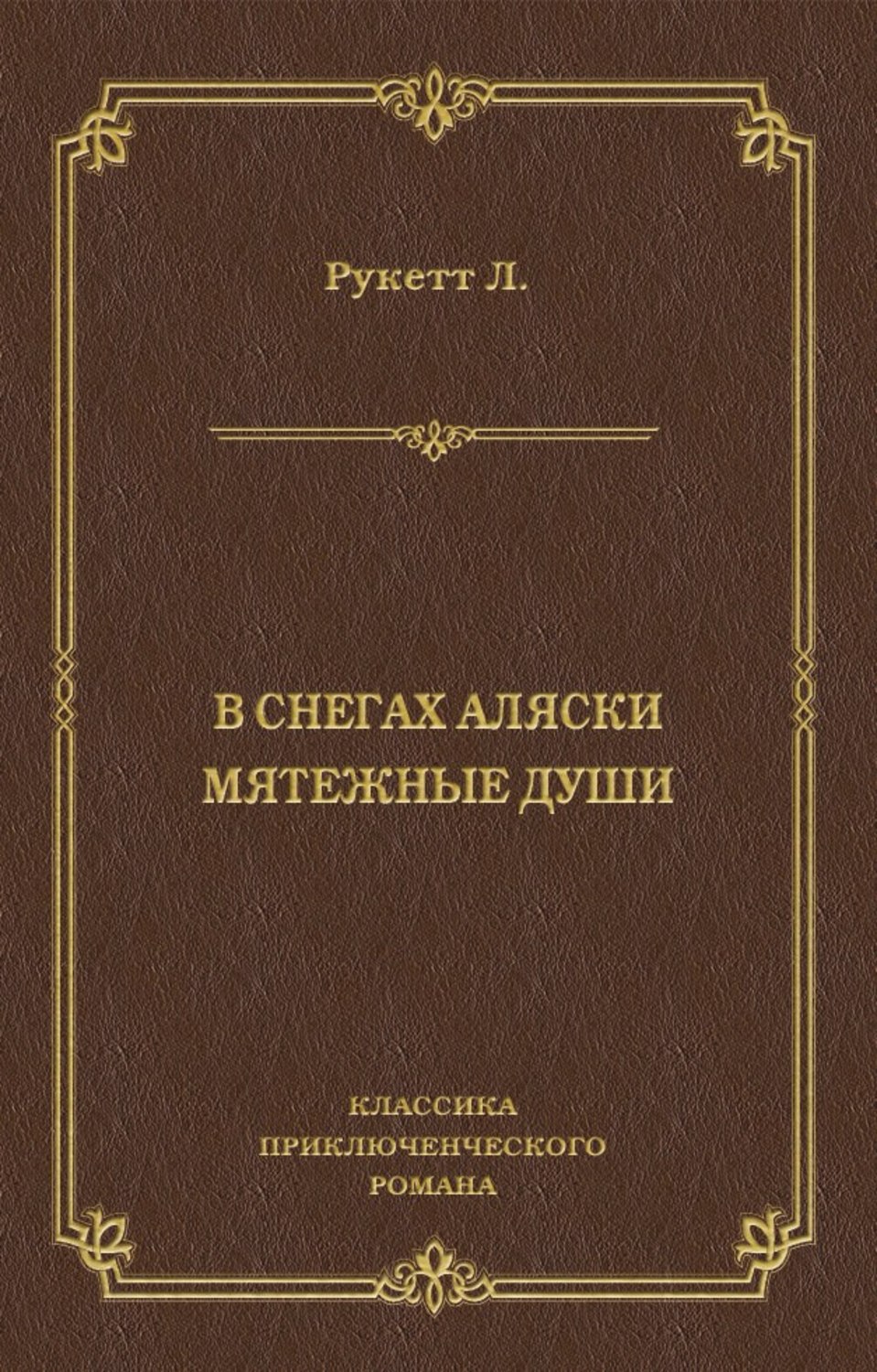 Обложка книги «В снегах Аляски. Мятежные души»