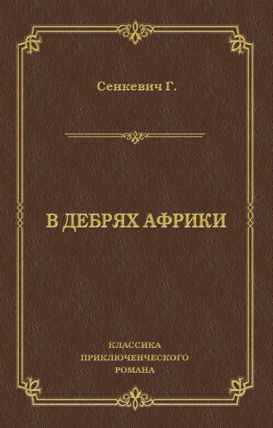 Обложка книги «В дебрях Африки»