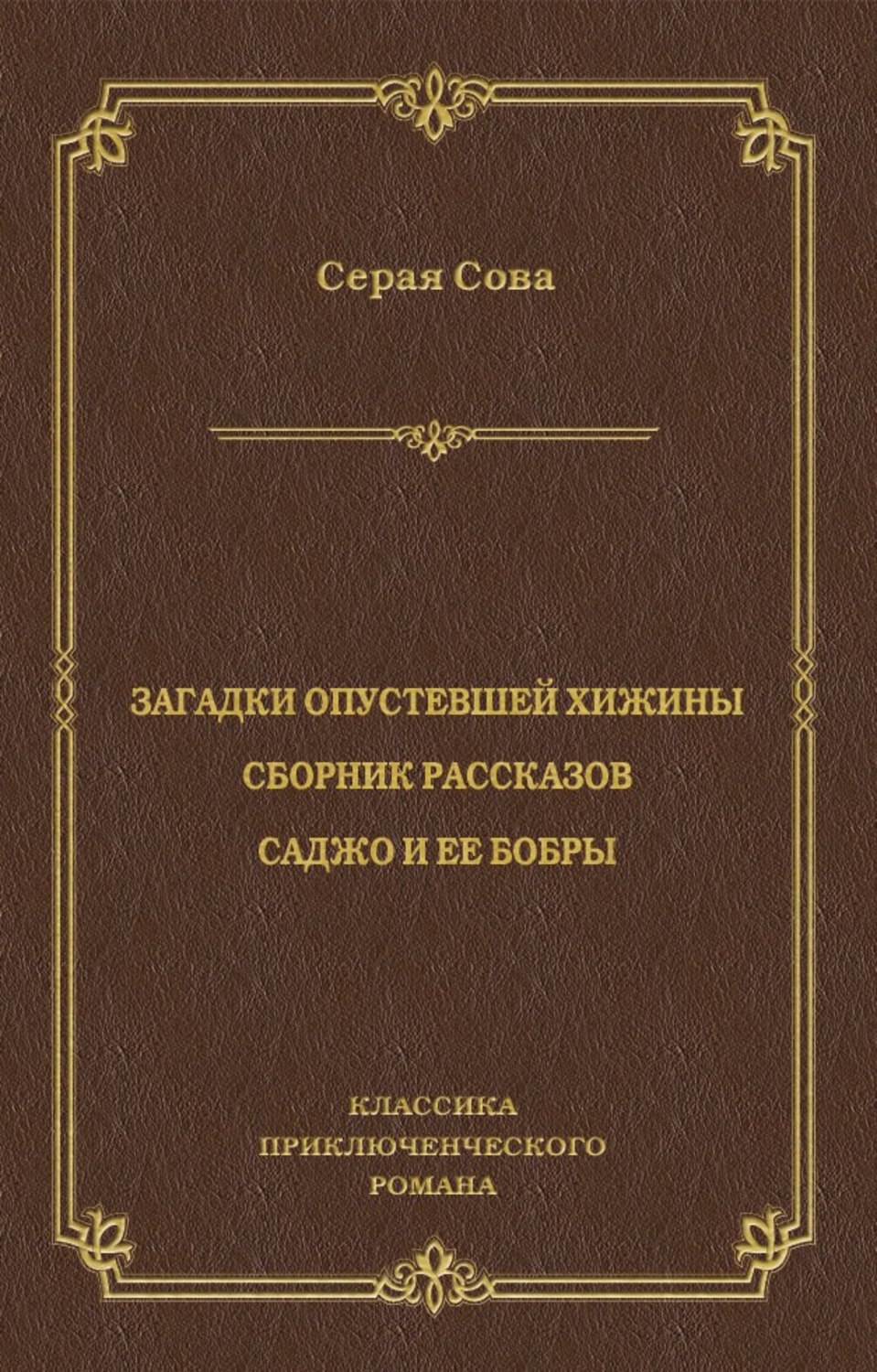 Обложка книги «Загадки опустевшей хижины. Саджо и ее бобры»