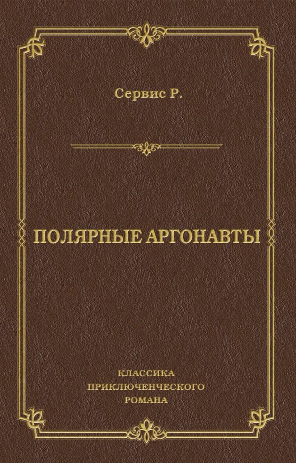Обложка книги «Полярные аргонавты»