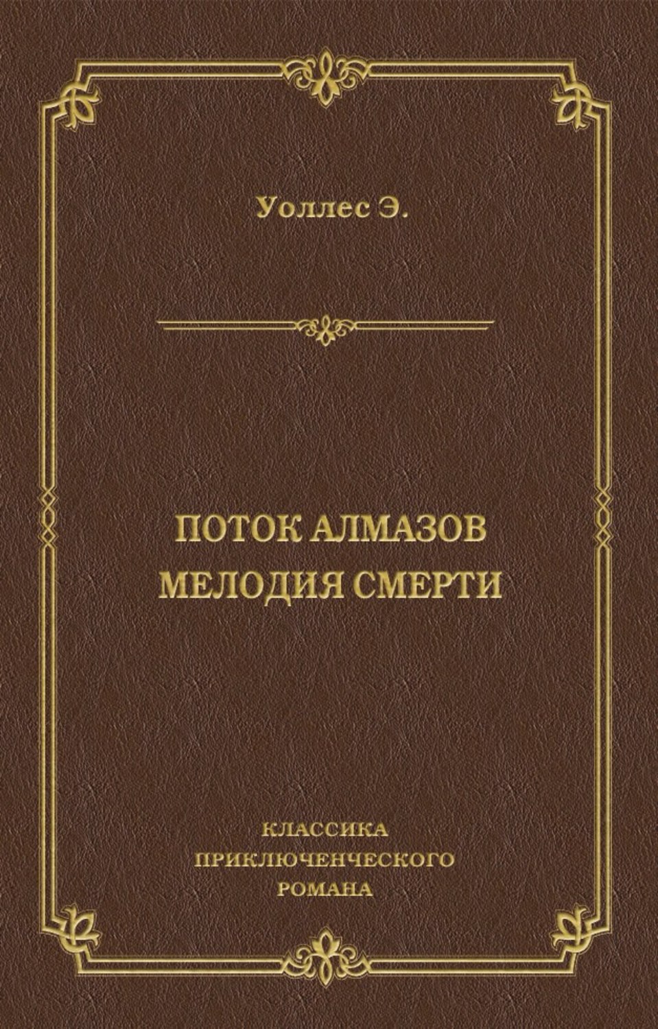 Обложка книги «Поток алмазов. Мелодия смерти»