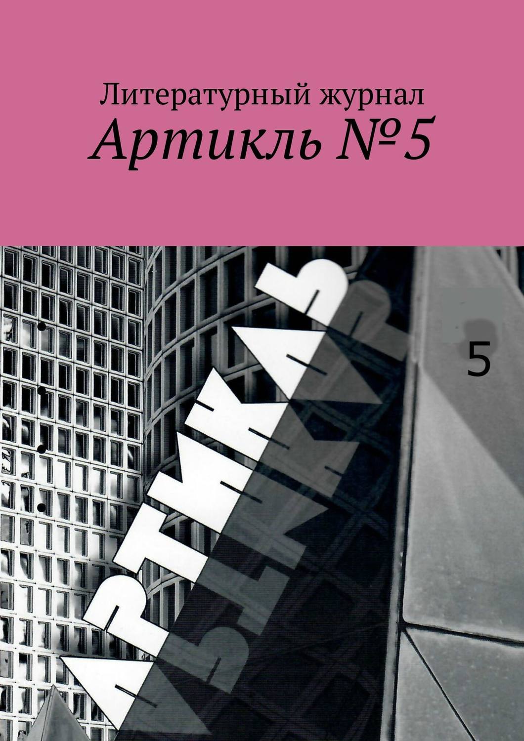Обложка книги «Артикль. №5 (37)»