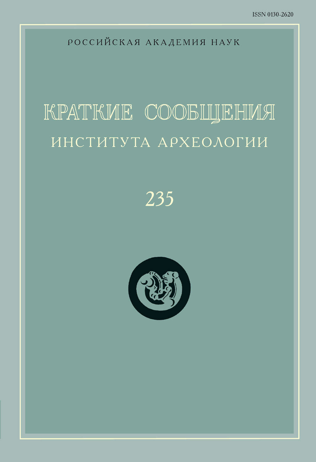Обложка книги «Краткие сообщения Института археологии. Выпуск 235»