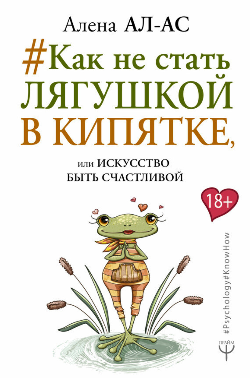 Обложка книги «#Как не стать лягушкой в кипятке, или Искусство быть счастливой»