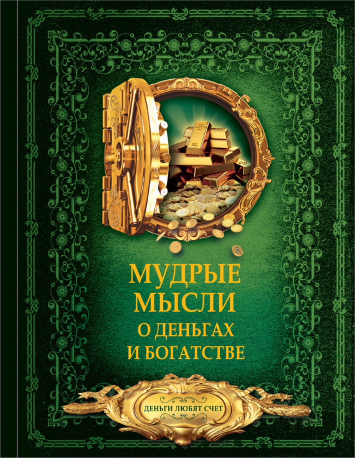 Обложка книги «Мудрые мысли о деньгах и богатстве»