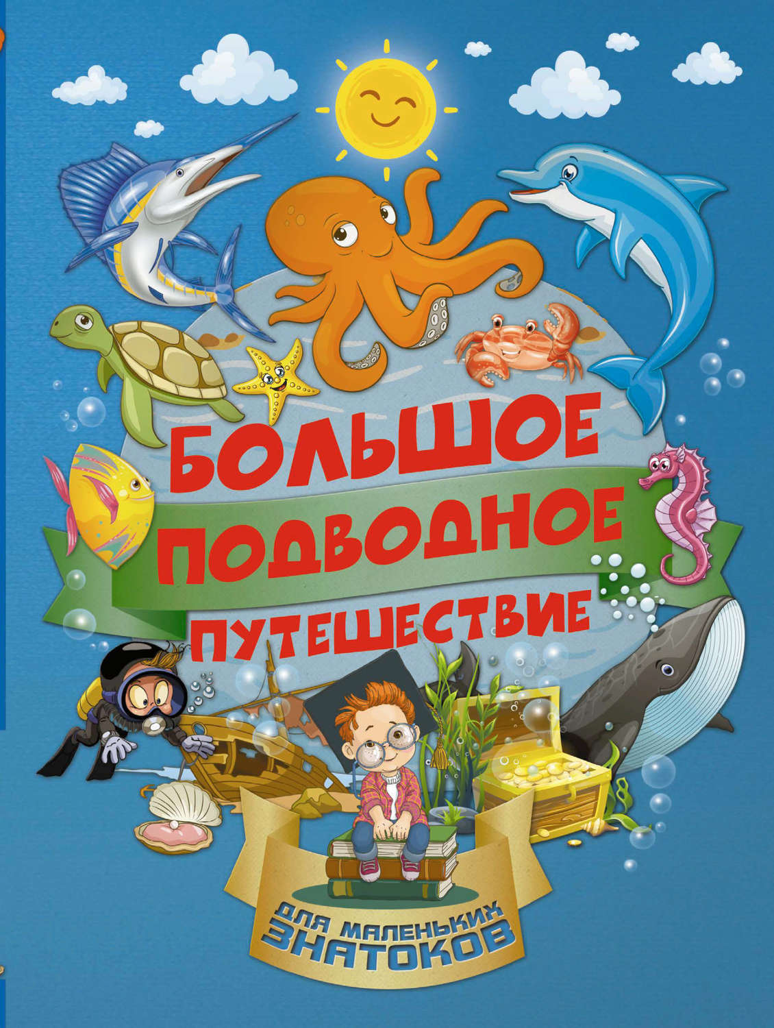 Обложка книги «Большое подводное путешествие»