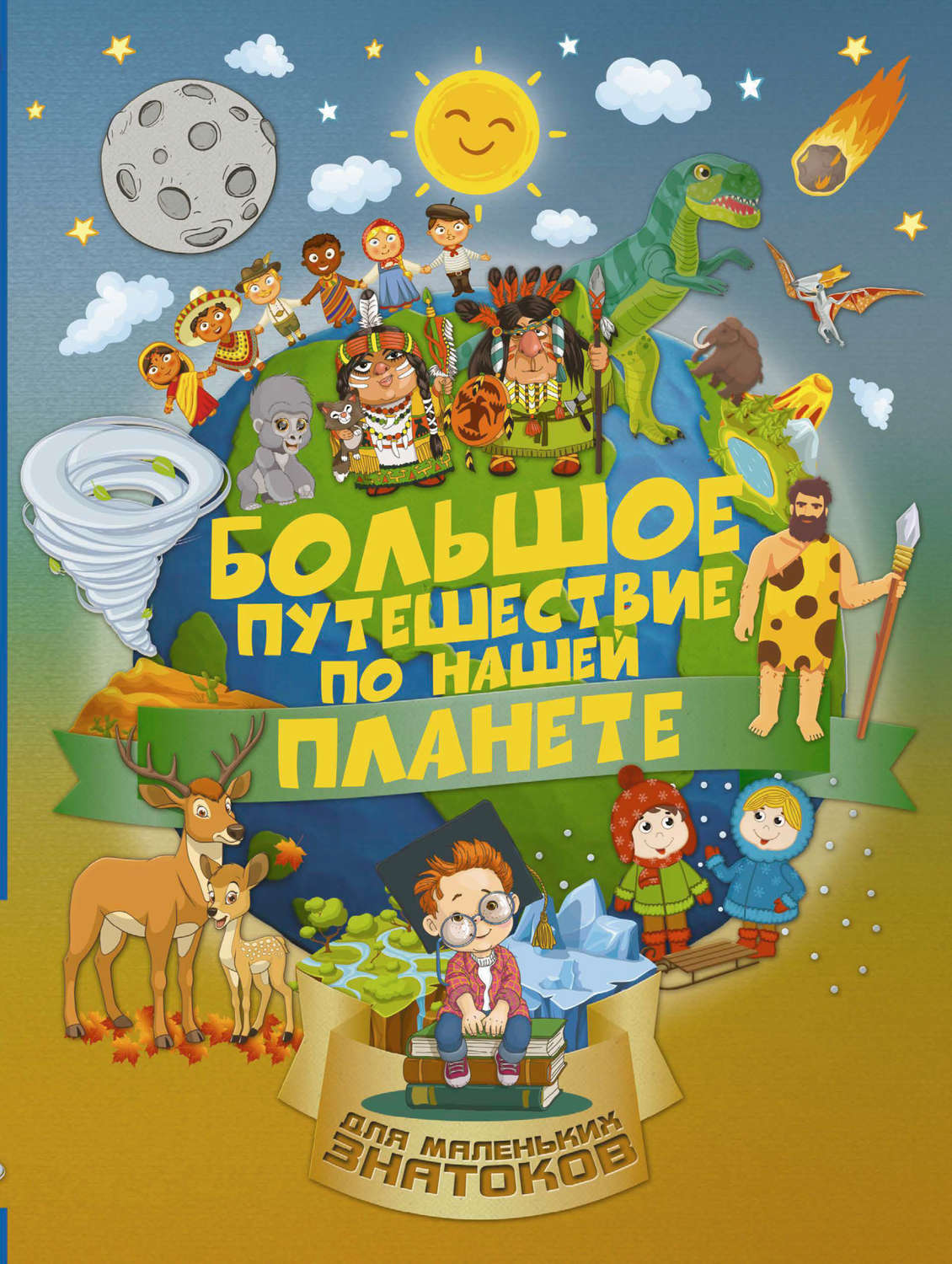 Обложка книги «Большое путешествие по нашей планете»