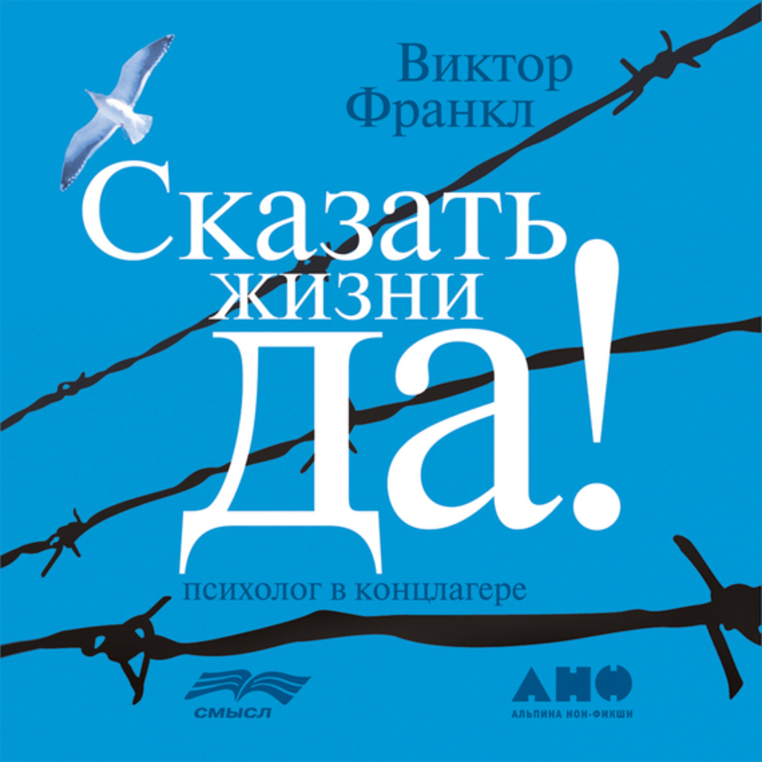 Обложка книги «Сказать жизни «Да!»: психолог в концлагере»