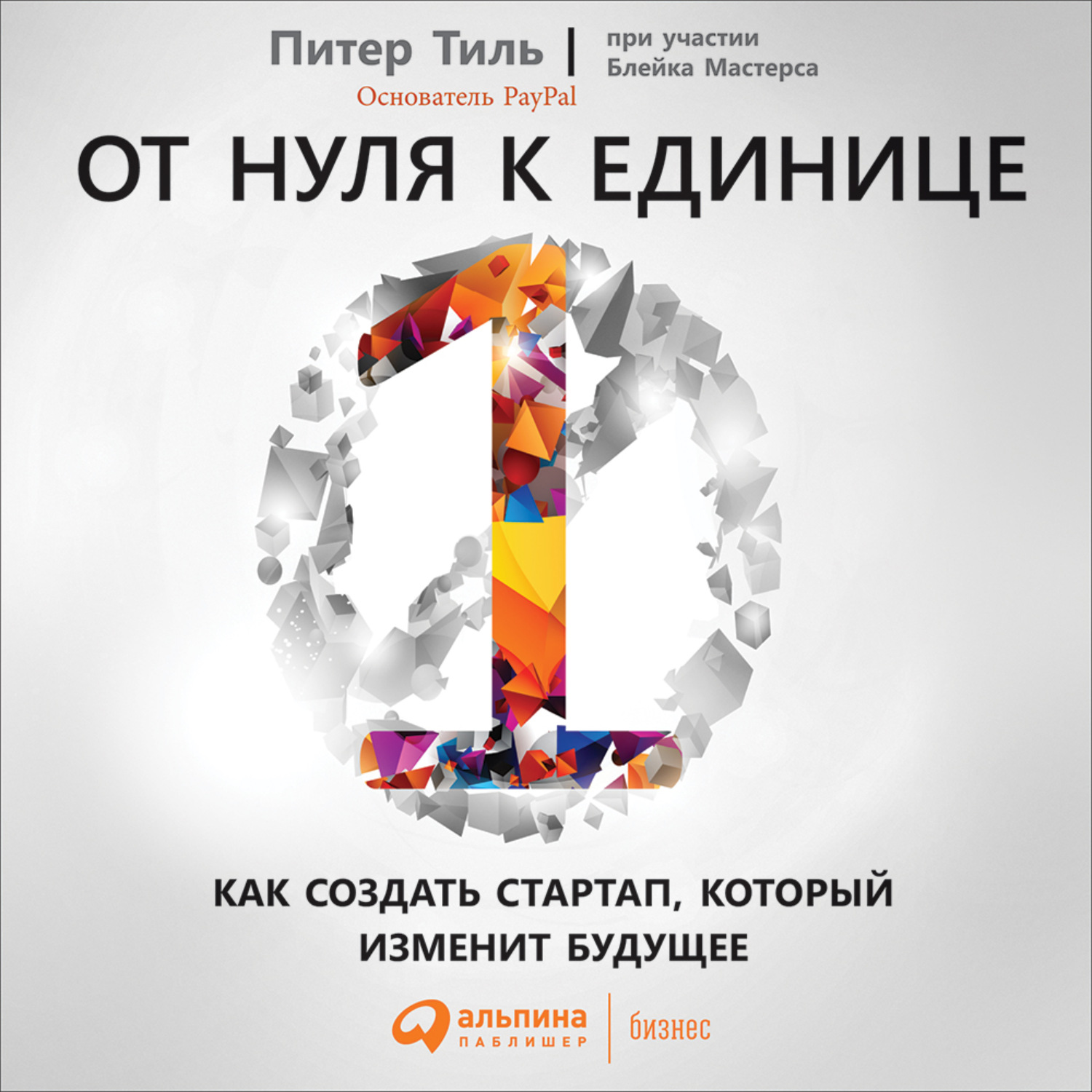 Обложка книги «От нуля к единице. Как создать стартап, который изменит будущее»