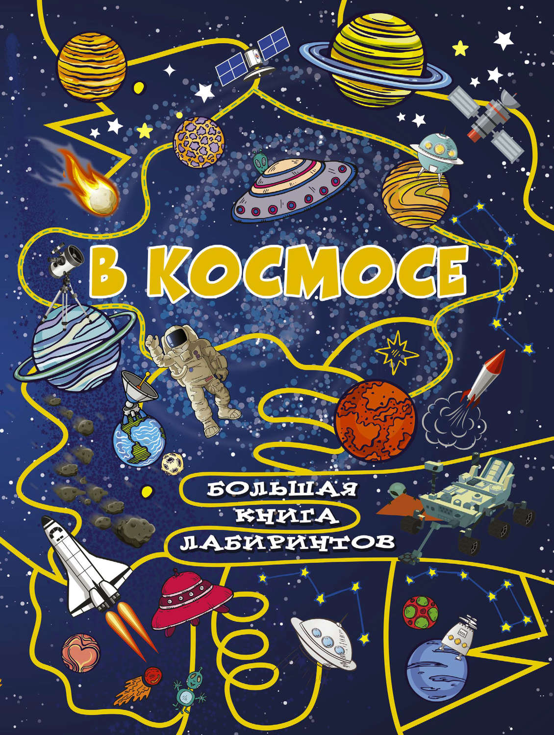 Обложка книги «В космосе»