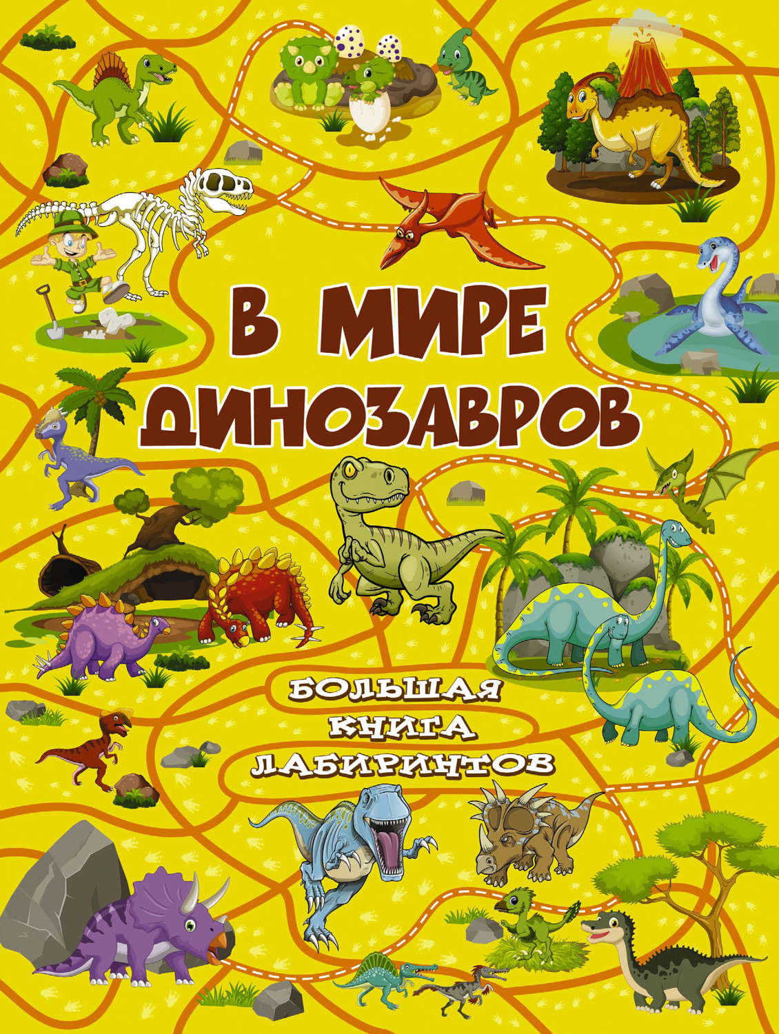 Обложка книги «В мире динозавров»