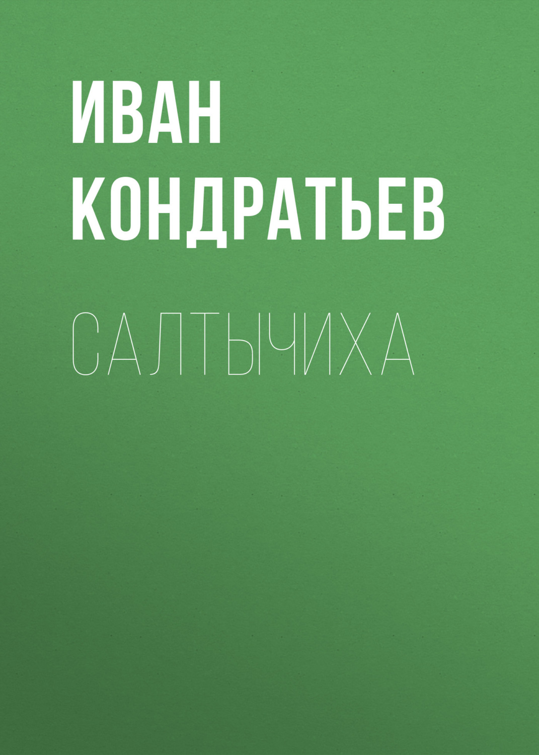 Обложка книги «Салтычиха»
