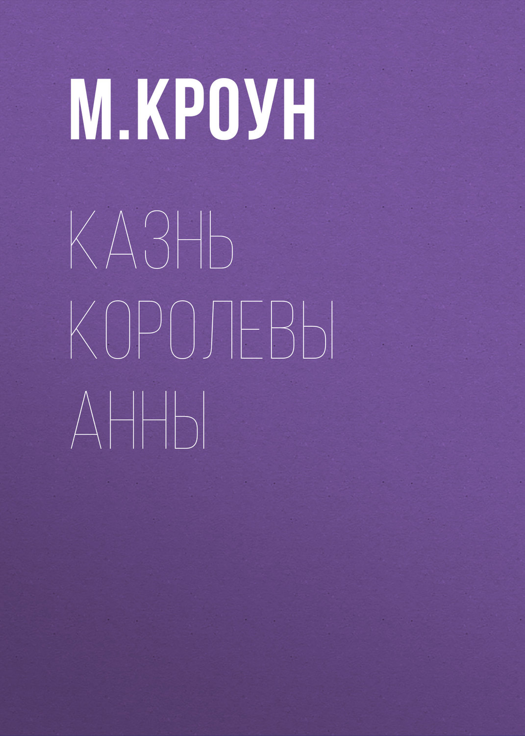 Обложка книги «Казнь королевы Анны»