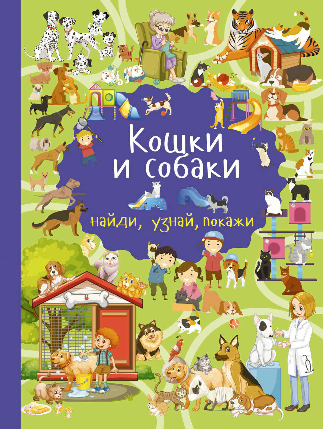 Обложка книги «Кошки и собаки»