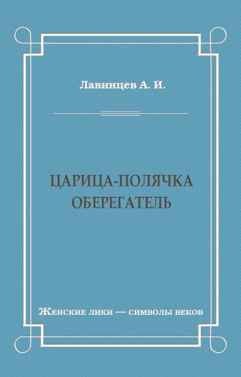 Обложка книги «Царица-полячка. Оберегатель»