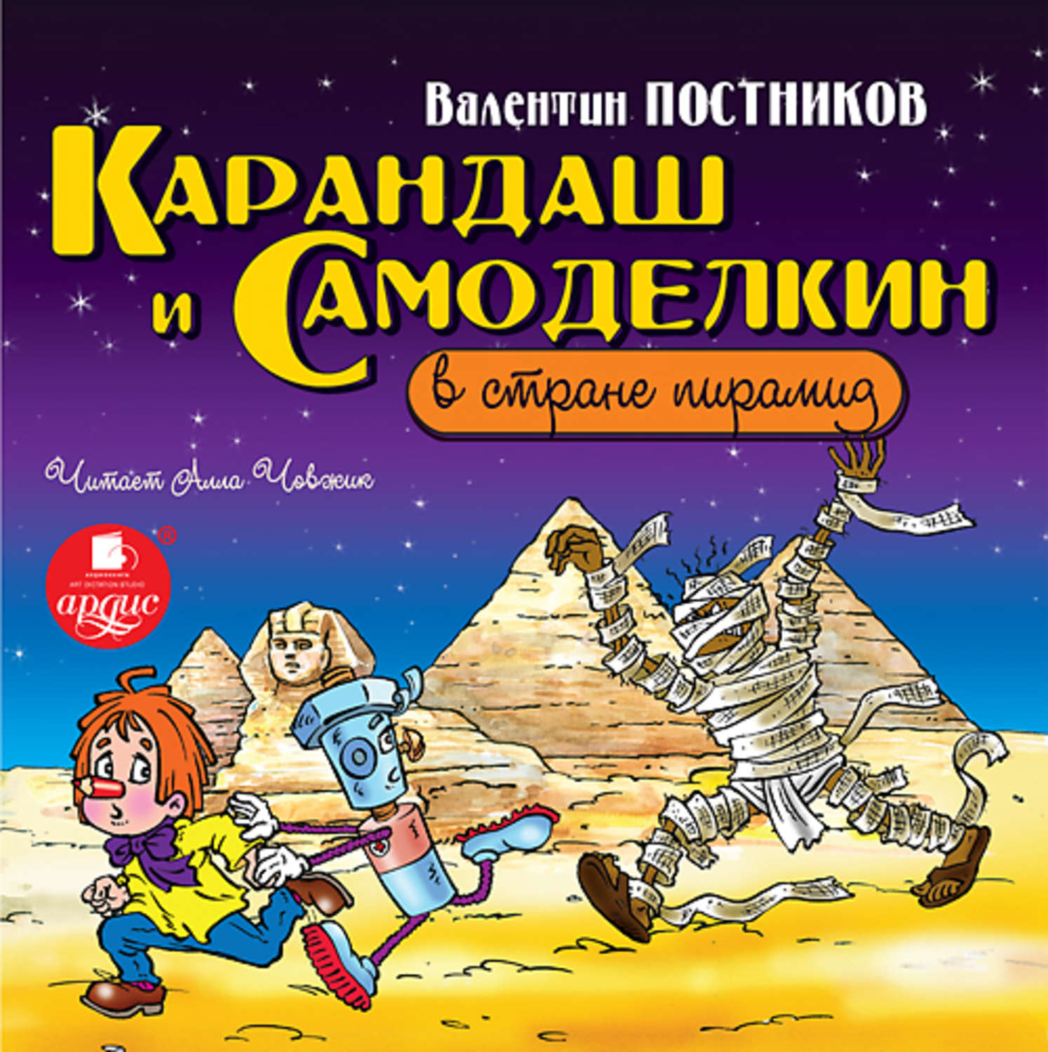 Обложка книги «Карандаш и Самоделкин в стране пирамид»
