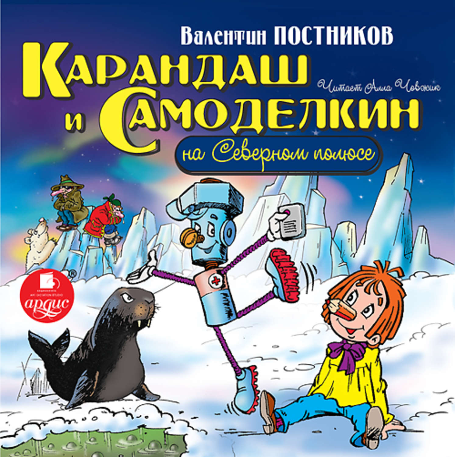 Обложка книги «Карандаш и Самоделкин на Северном полюсе»