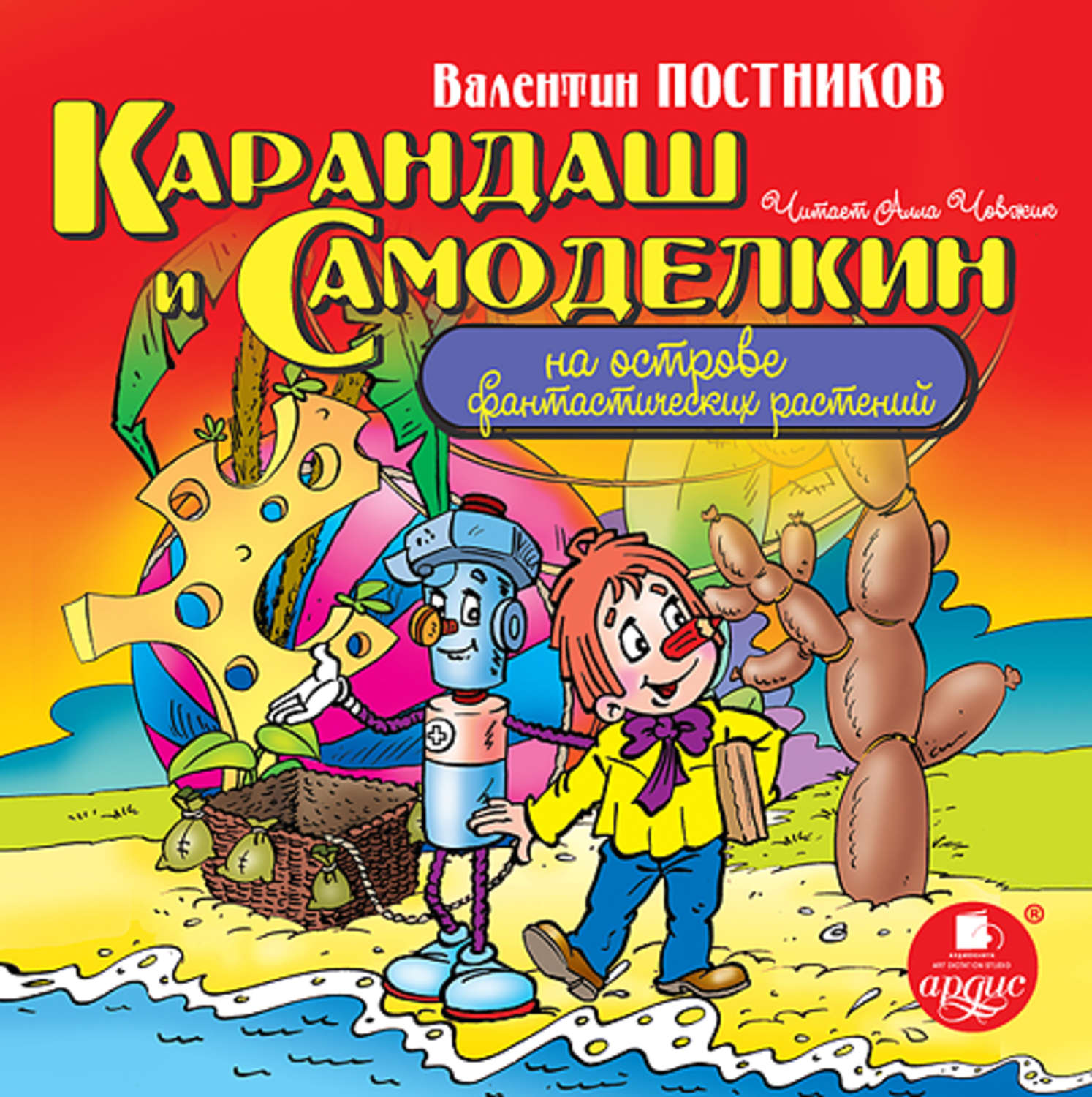 Обложка книги «Карандаш и Самоделкин на острове фантастических растений»