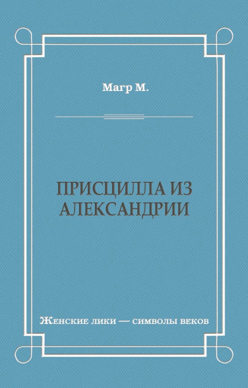 Обложка книги «Присцилла из Александрии»