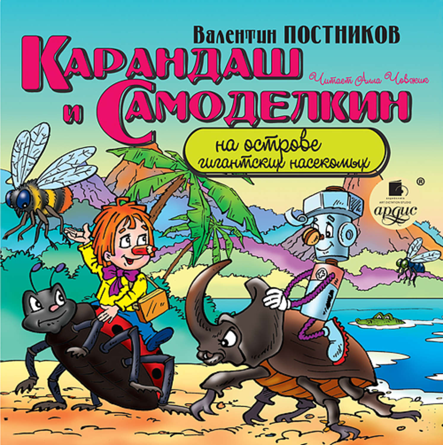 Обложка книги «Карандаш и Самоделкин на острове гигантских насекомых»