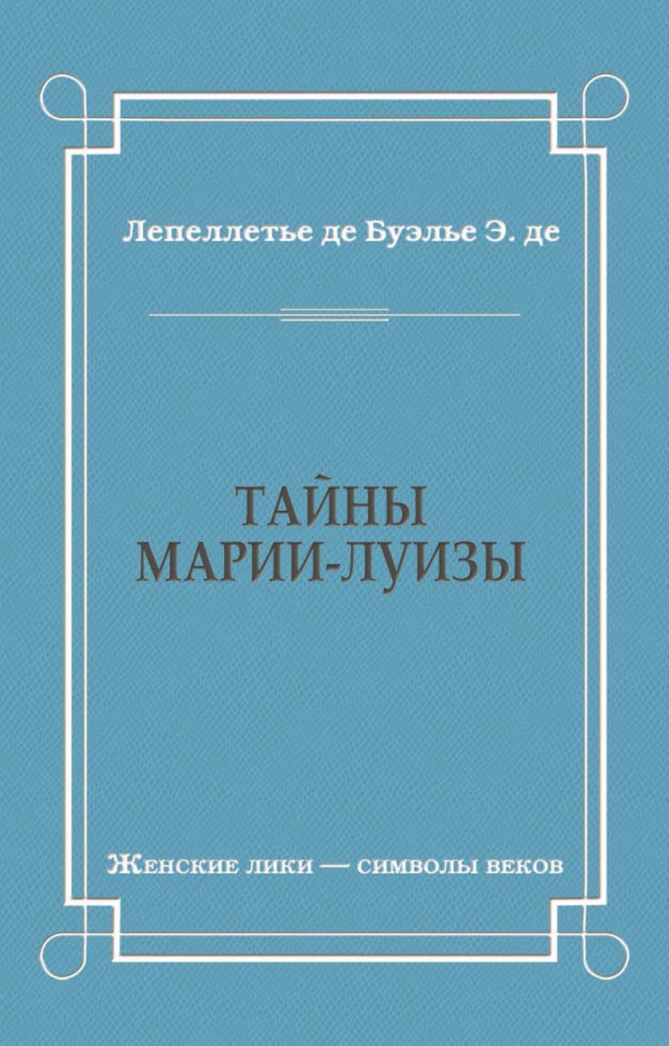 Обложка книги «Тайны Марии-Луизы»