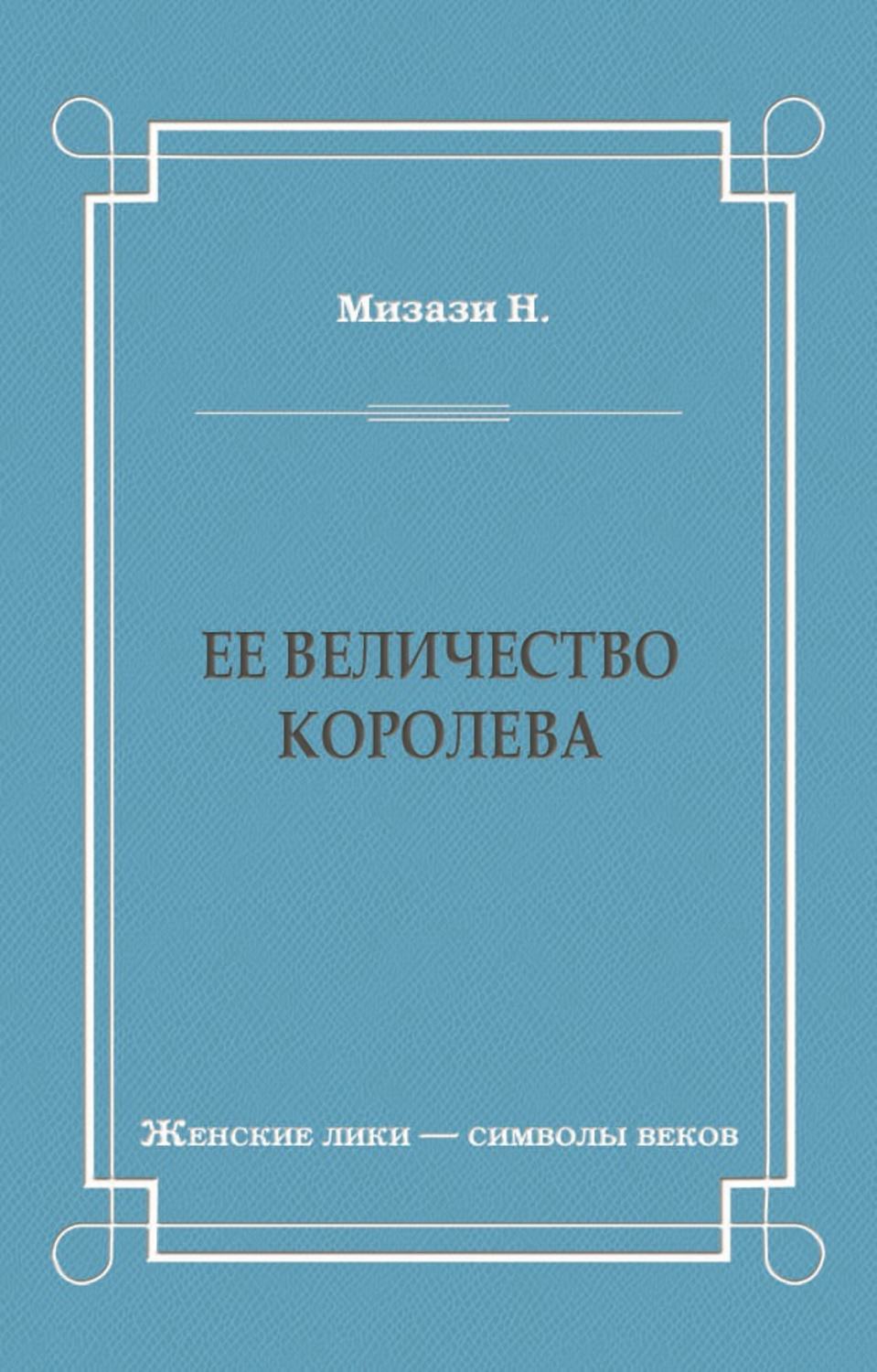 Обложка книги «Ее величество королева»