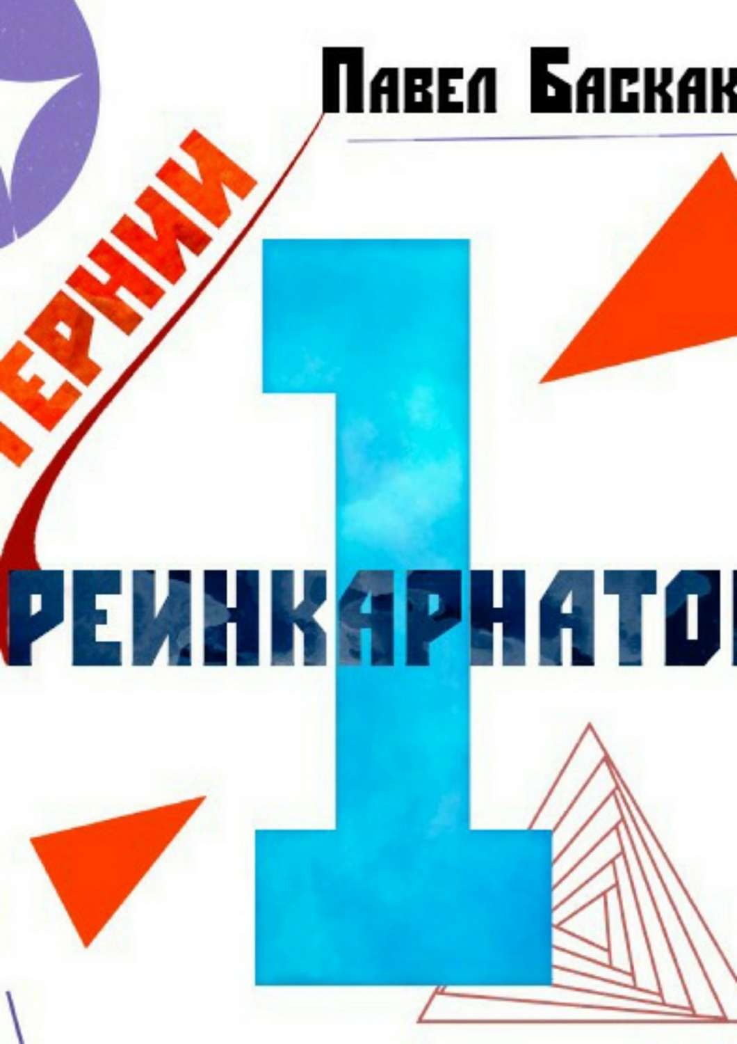 Обложка книги «Тернии реинкарнатов. Часть 1»