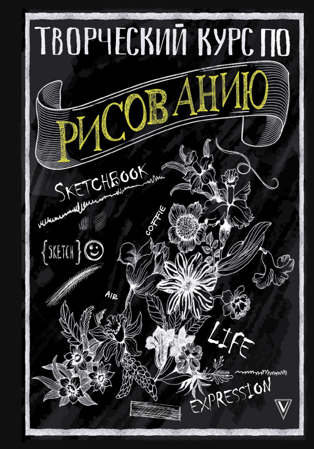 Обложка книги «Творческий курс по рисованию»
