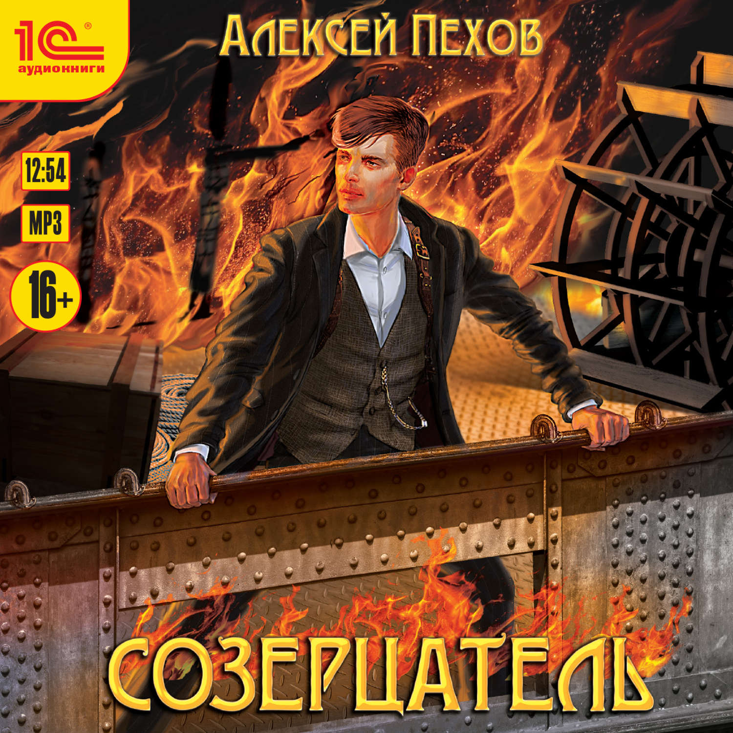 Обложка книги «Созерцатель»