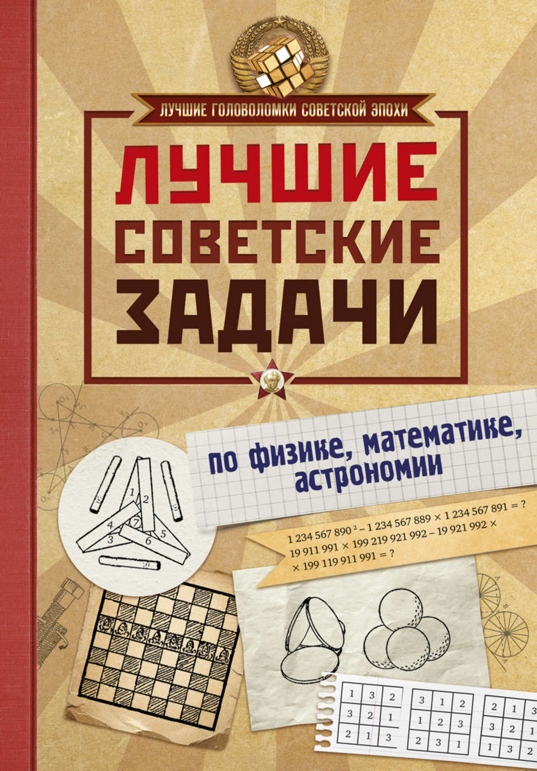 Обложка книги «Лучшие советские задачи по физике, математике, астрономии»