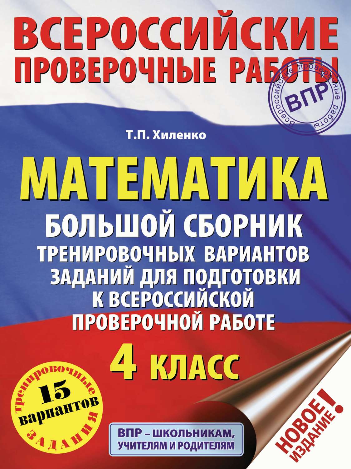 Обложка книги «Математика. Большой сборник тренировочных вариантов заданий для подготовки к всероссийской проверочной работе. 4 класс»