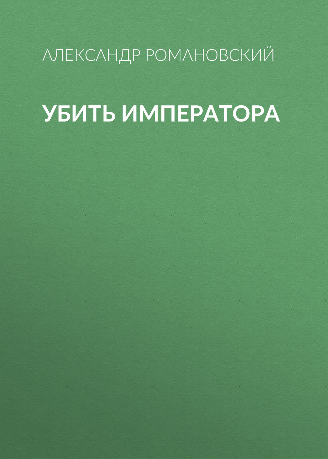 Обложка книги «Убить императора»
