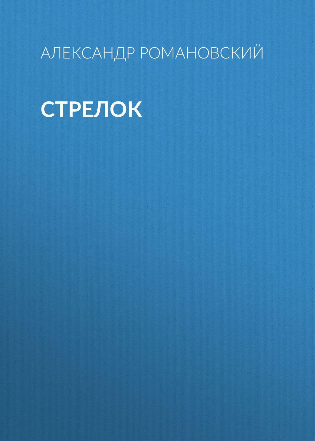 Обложка книги «Стрелок»