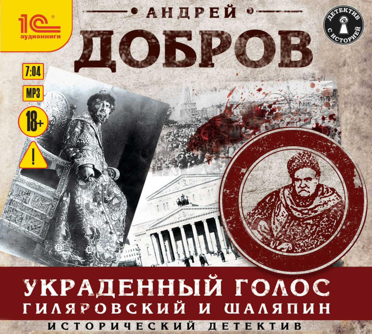Обложка книги «Украденный голос. Гиляровский и Шаляпин»
