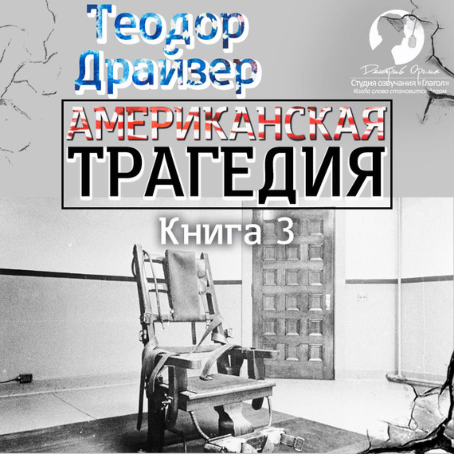 Обложка книги «Американская трагедия. Книга 3»