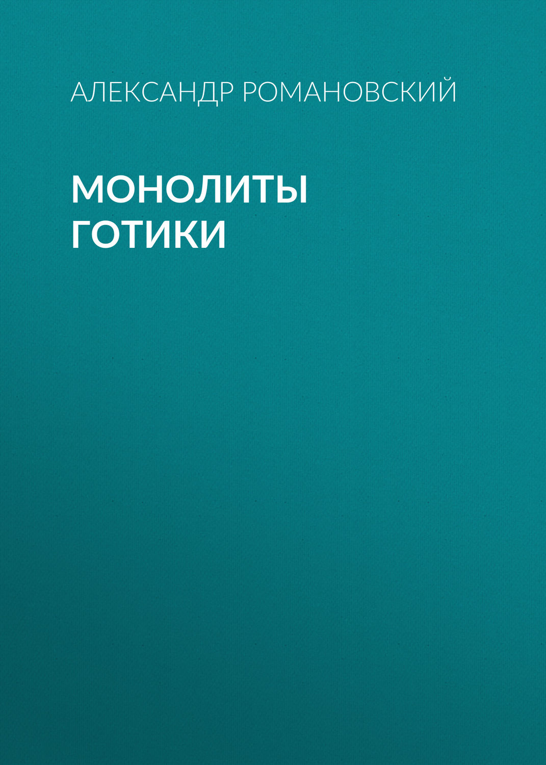 Обложка книги «Монолиты готики»